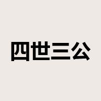 四世三公是什么意思