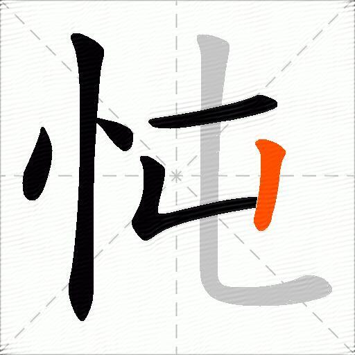 忳