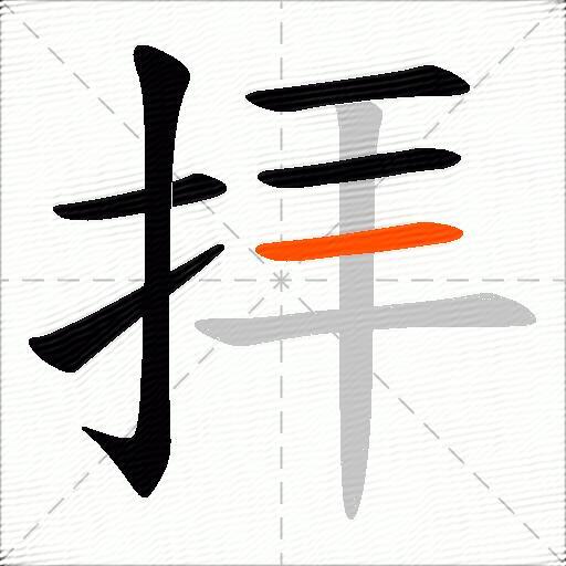 拝
