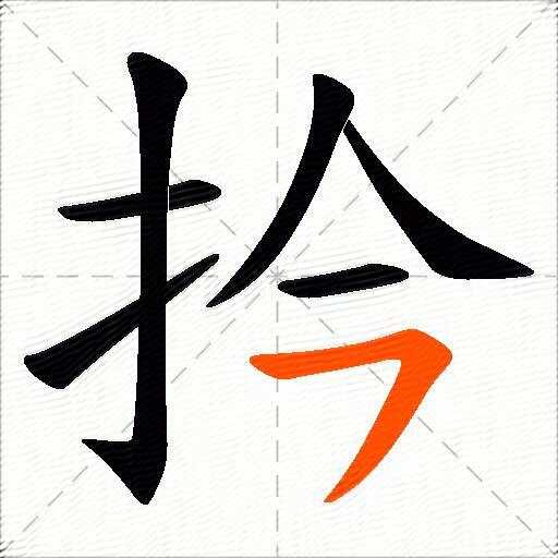 扲