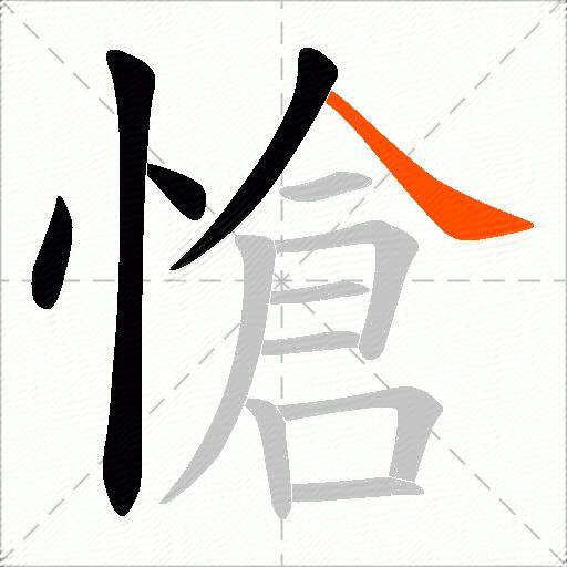愴
