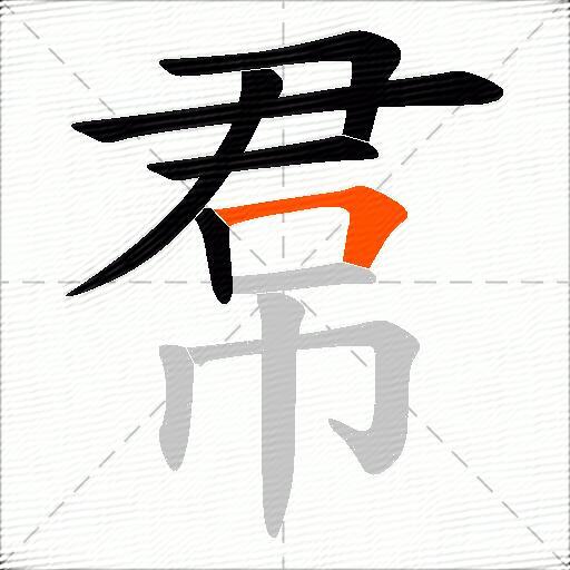 帬