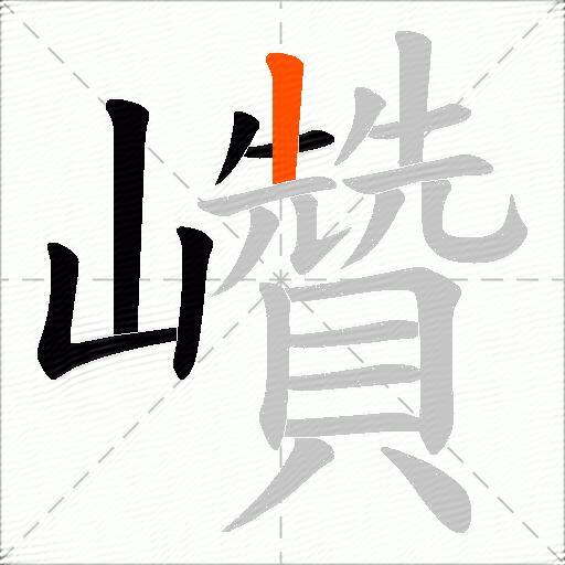 巑