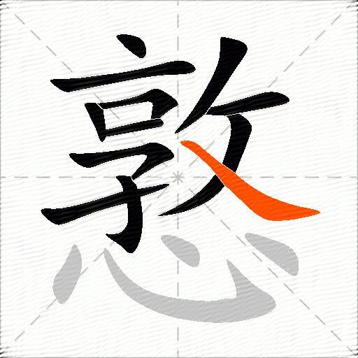 憝