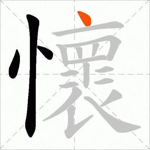 懷