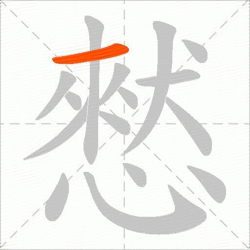 憖