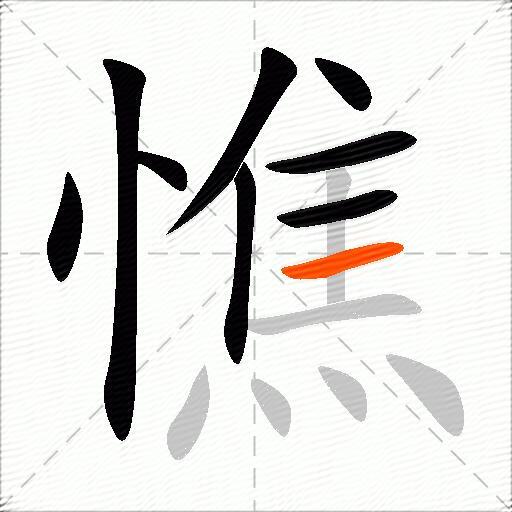 憔