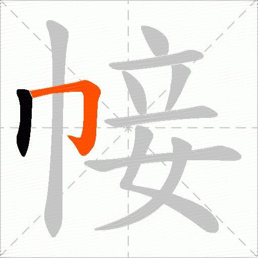 帹