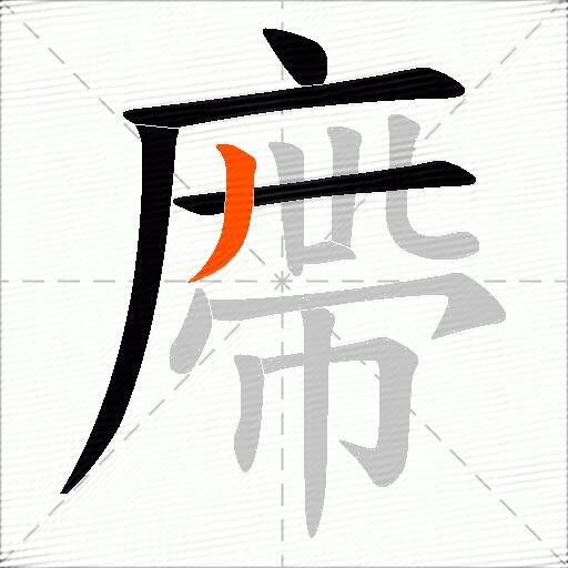 廗