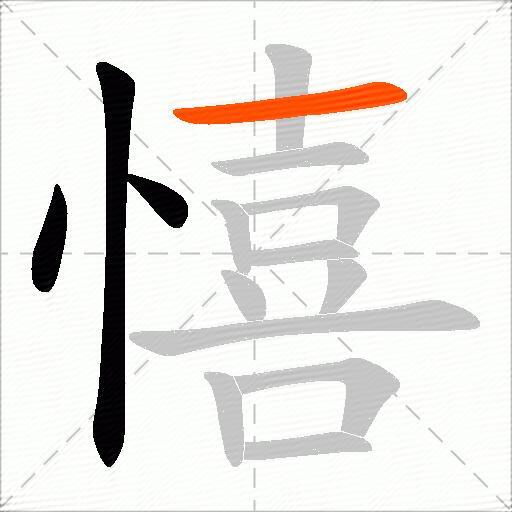 憘