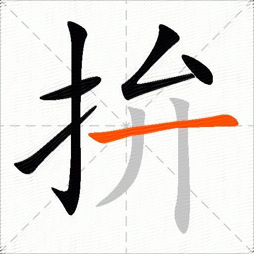 拚