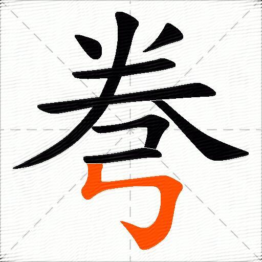 弮