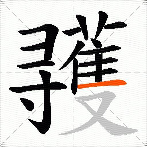 彟
