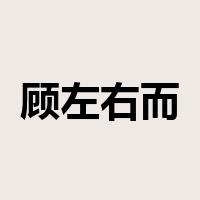顾左右而言他是什么意思