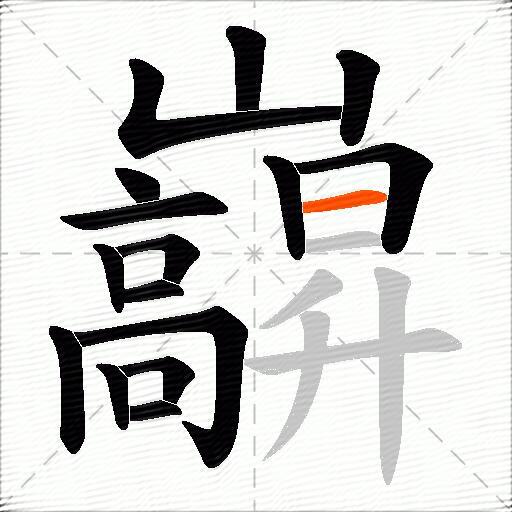 巐