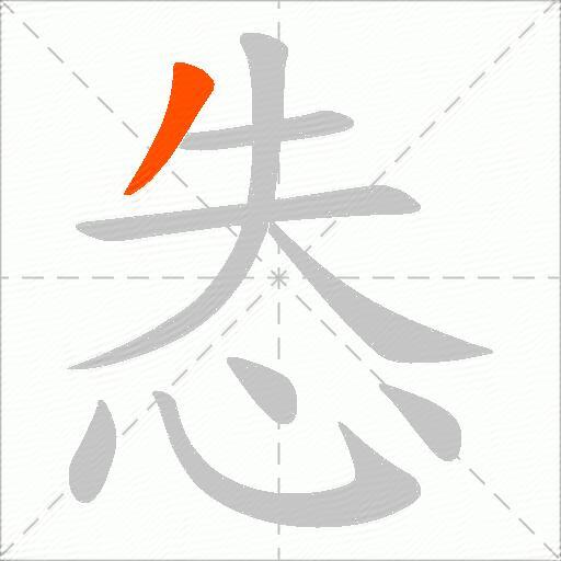 怣