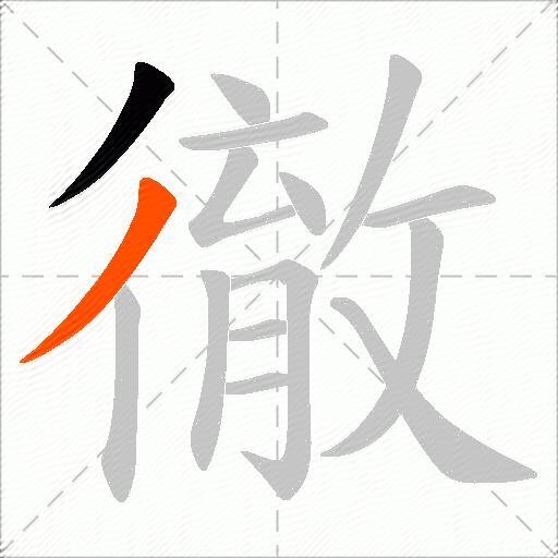徹