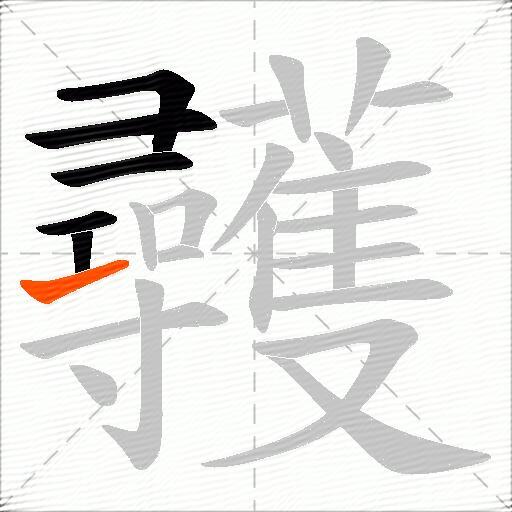 彠