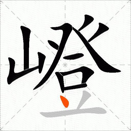 嶝