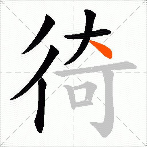 徛