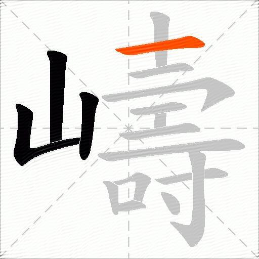 嶹