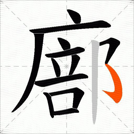 廍