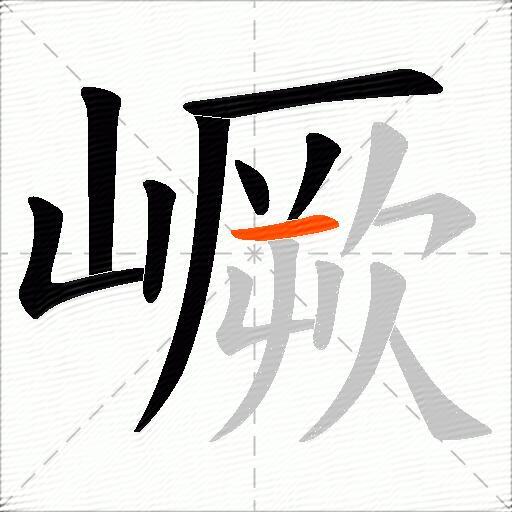 嶥