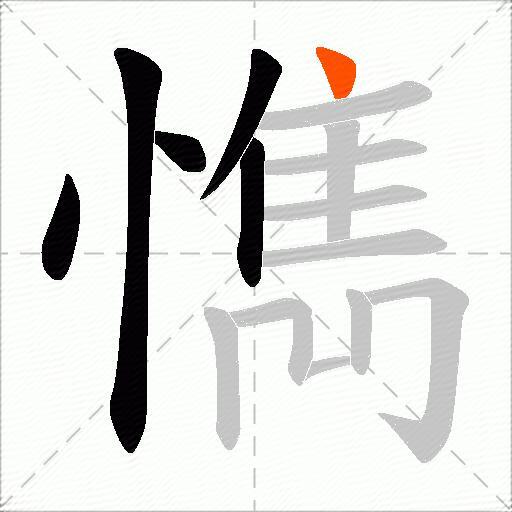 懏