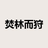 焚林而狩是什么意思