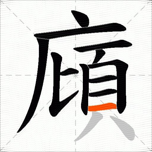 廎