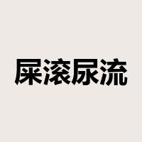 屎滚尿流是什么意思