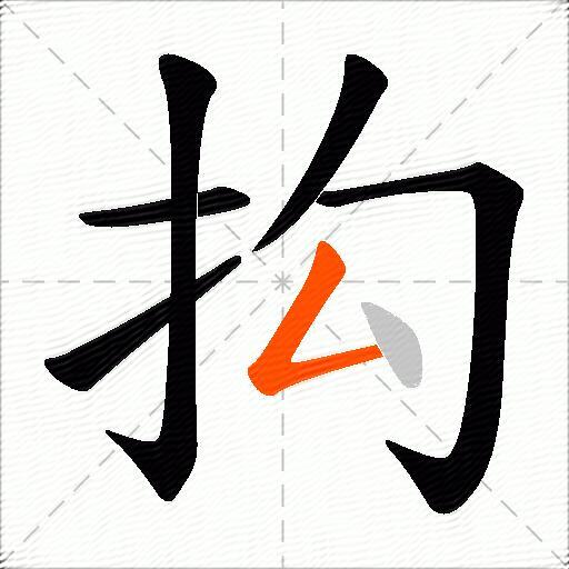 抅