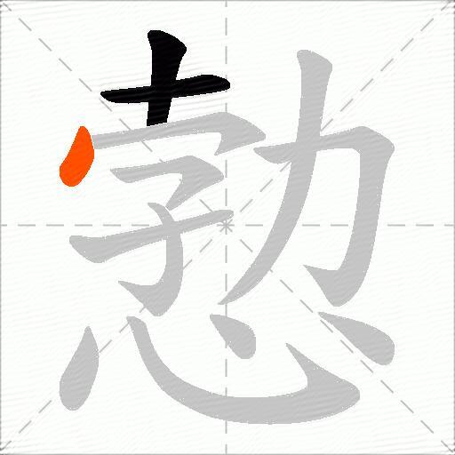 愂