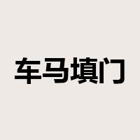 车马填门是什么意思