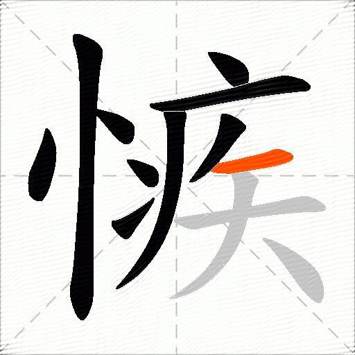 愱