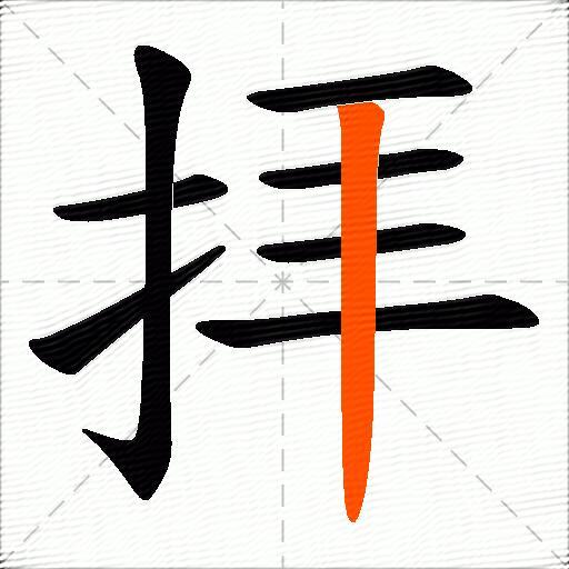 拝
