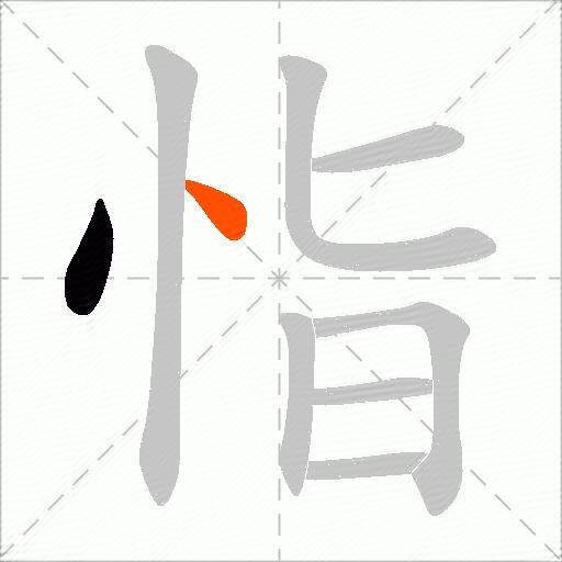 恉