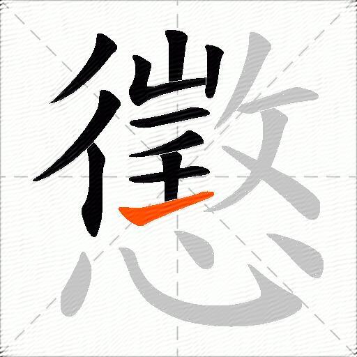 懲