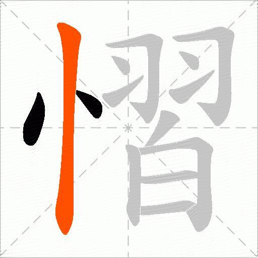 慴