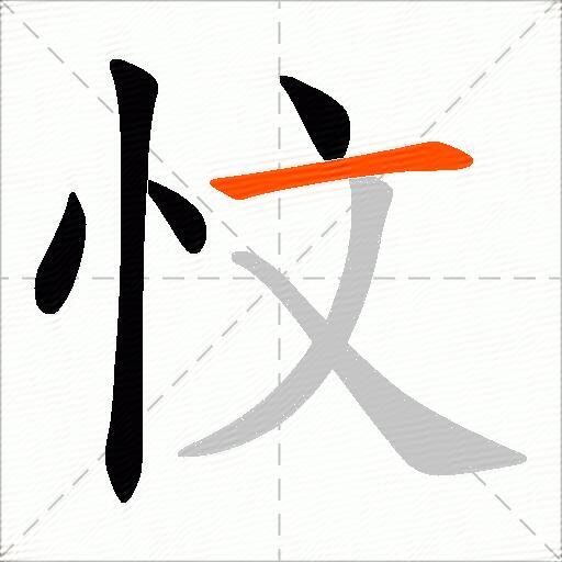忟