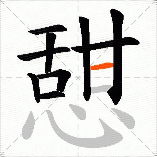 憇