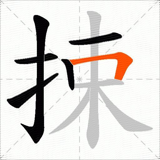 捒