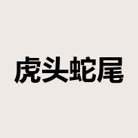 虎头蛇尾是什么意思