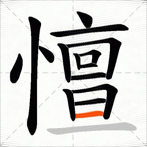 憻