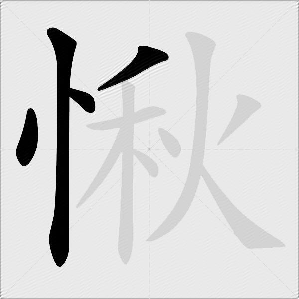 愀