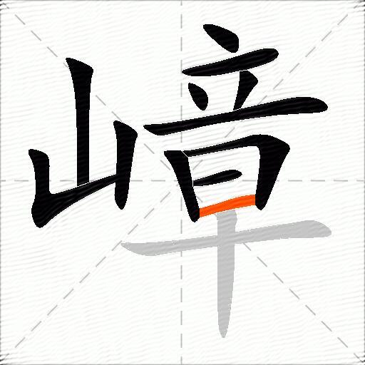 嶂