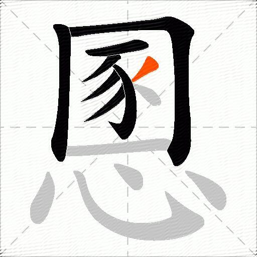 慁
