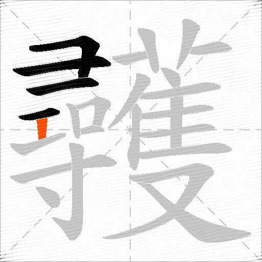 彠