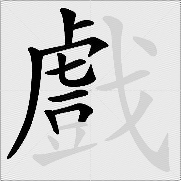 戲