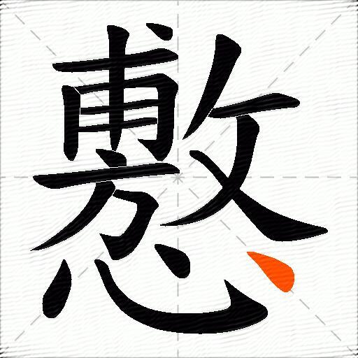 懯